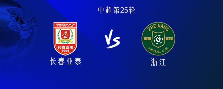 亚泰vs浙, 北京时间, amp